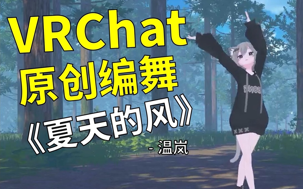 [Free to Download] [VRChat Dance Animation] 夏天的风 - 温岚