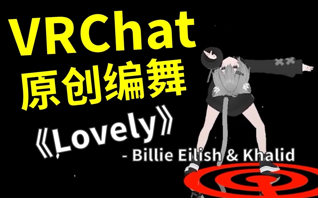 [Free to Download] [VRChat Dance Animation] Lovely - Billie Eilish & Khalid