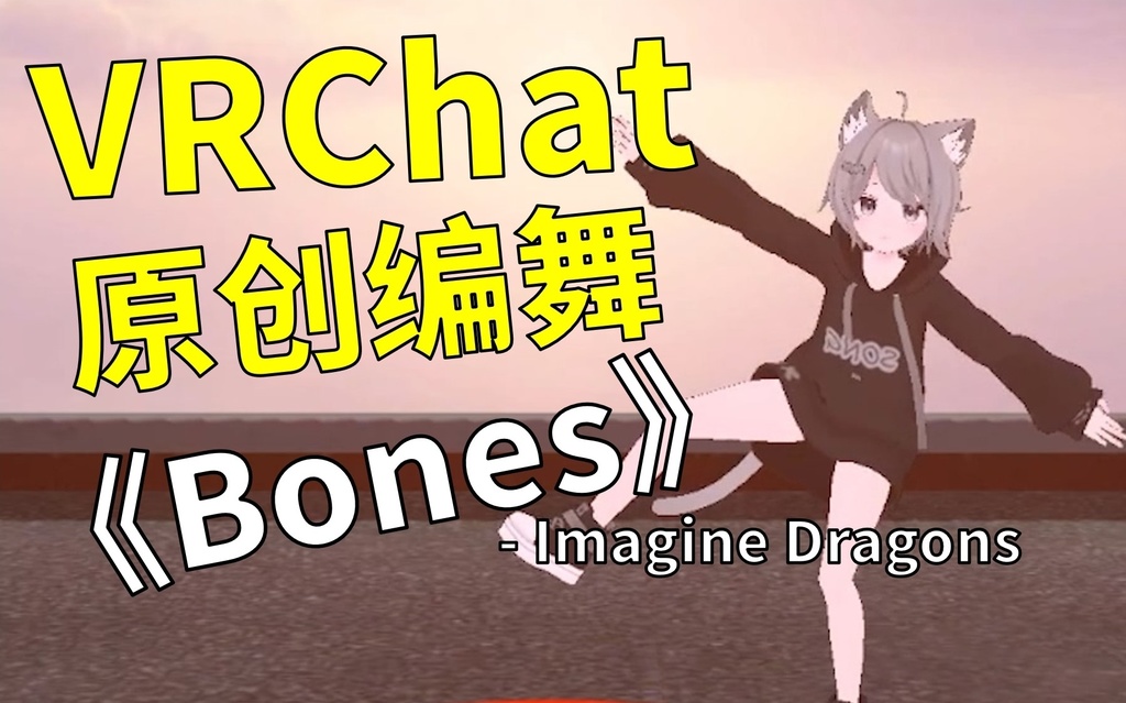 [Free to Download] [VRChat Dance Animation] Bones - Imagine Dragons