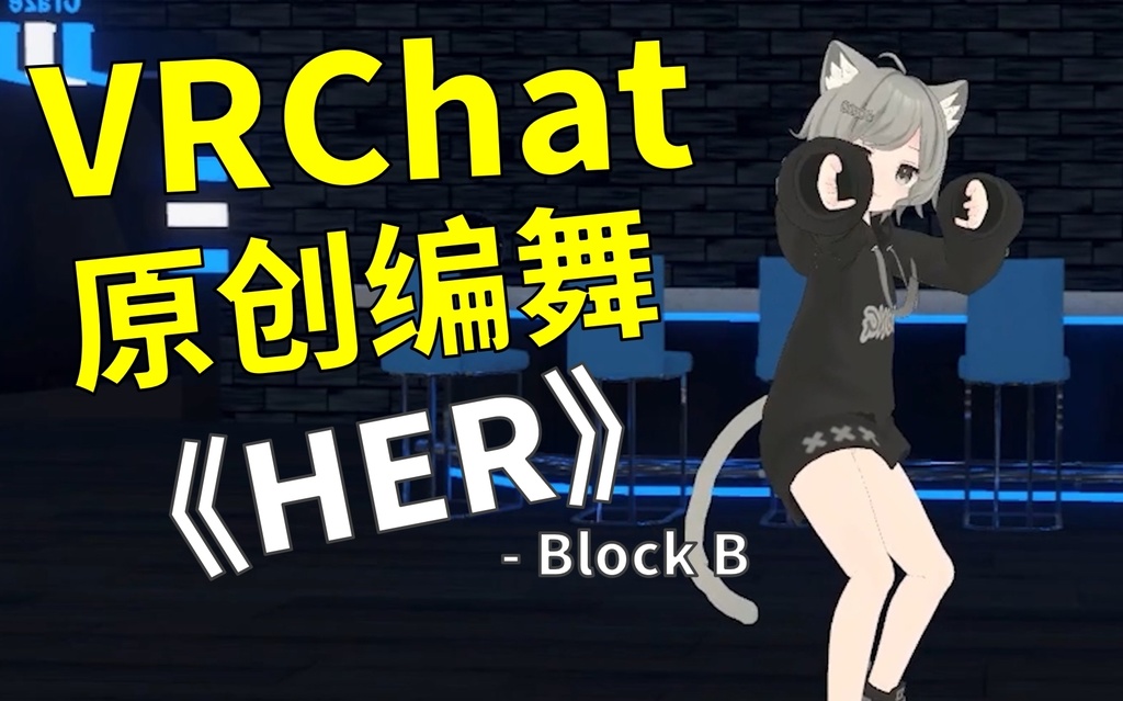 [Free to Download] [VRChat Dance Animation] HER - Block B