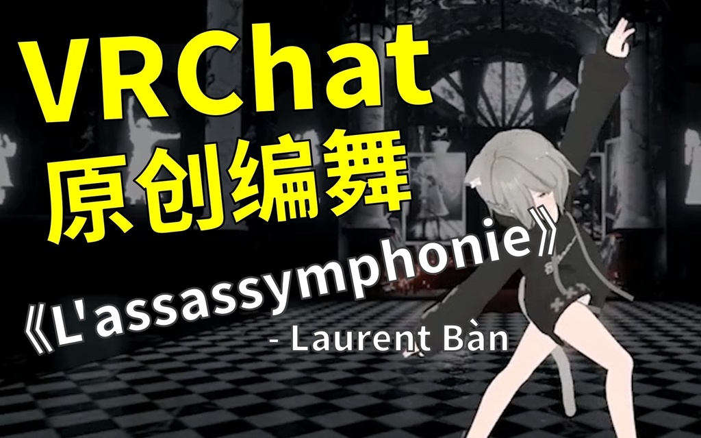 [Free to Download] [VRChat Dance Animation] L'assassymphonie - Laurent Bàn