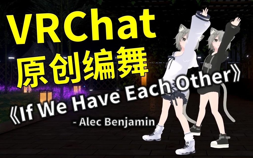 [Free to Download] [VRChat Dance Animation] If We Have Each Other - Alec Benjamin