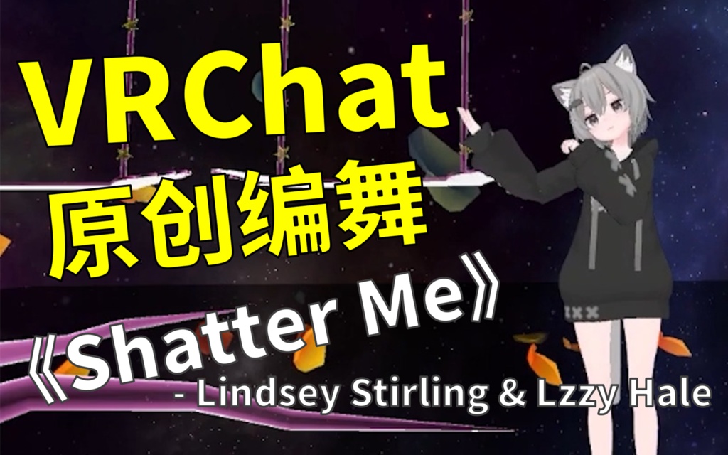 [Free to Download] [VRChat Dance Animation] Shatter Me - Lindsey Stirling & Lzzy Hale
