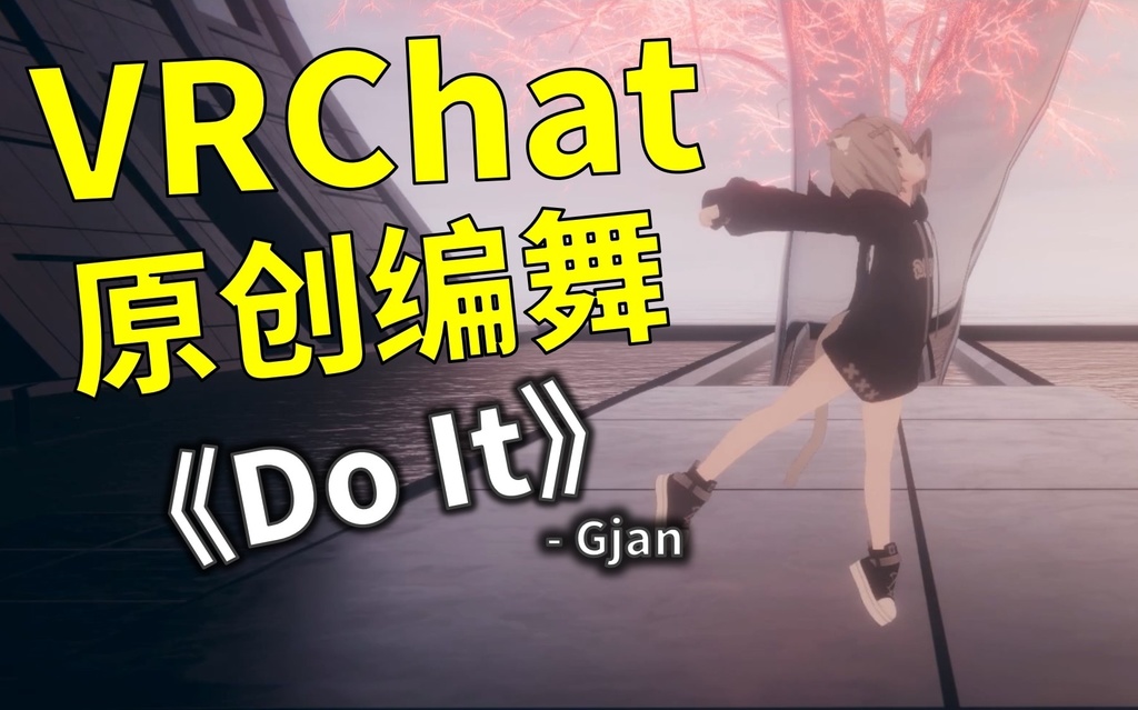 [Free to Download] [VRChat Dance Animation] Do It - Gjan
