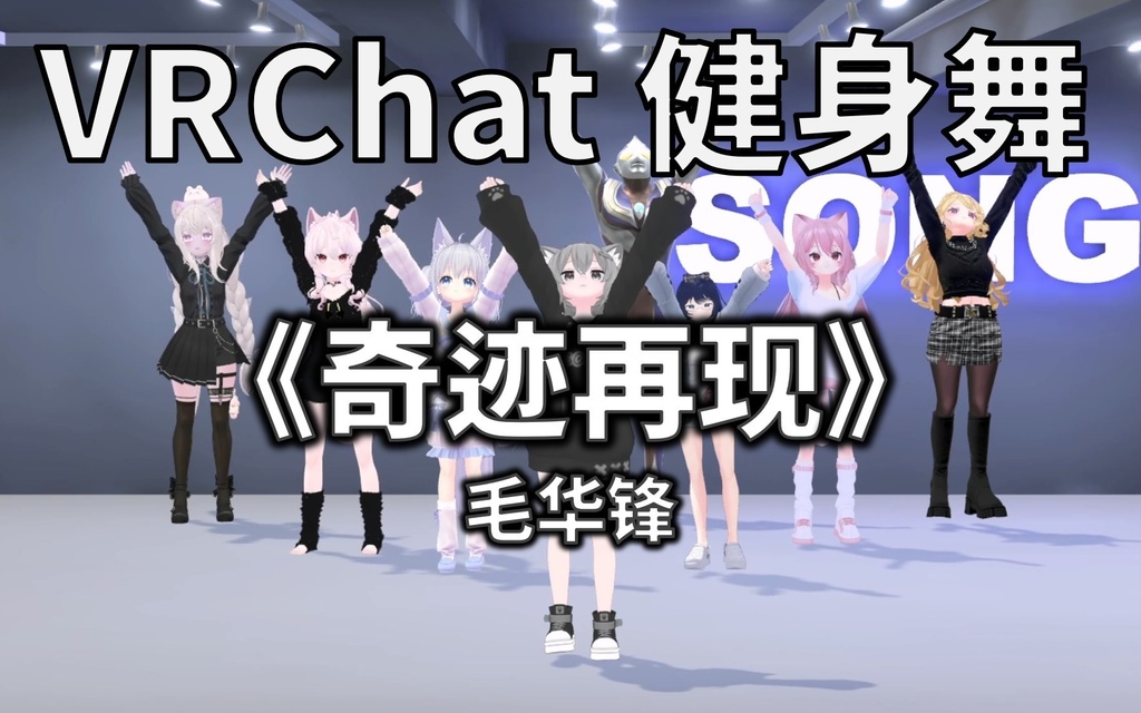 [Free to Download] [VRChat Dance Animation] 奇迹再现 - 毛华锋