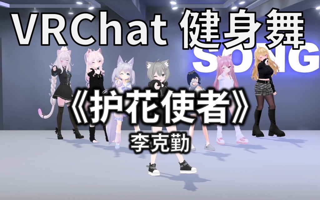 [Free to Download] [VRChat Dance Animation] 护花使者 - 李克勤