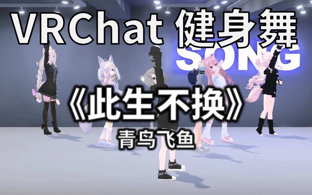 [Free to Download] [VRChat Dance Animation] 此生不换 - 青鸟飞鱼