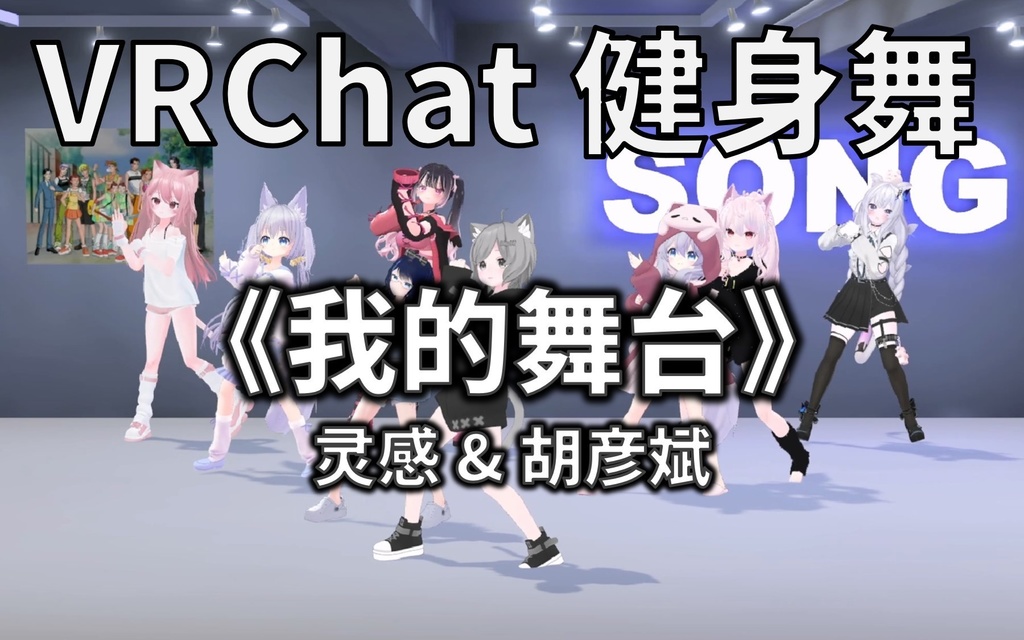 [Free to Download] [VRChat Dance Animation] 我的舞台 - 灵感 & 胡彦斌