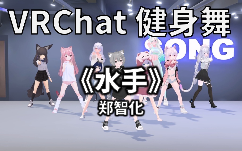 [Free to Download] [VRChat Dance Animation] 水手 - 郑智化