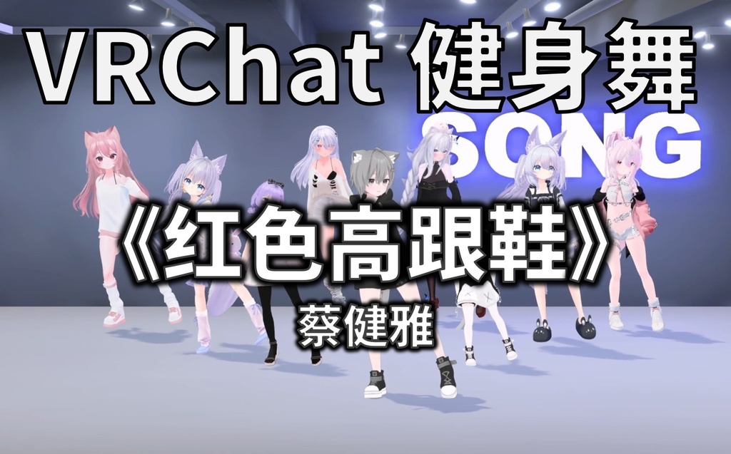 [Free to Download] [VRChat Dance Animation] 红色高跟鞋 - 蔡健雅