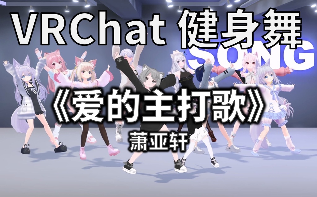 [Free to Download] [VRChat Dance Animation] 爱的主打歌 - 萧亚轩