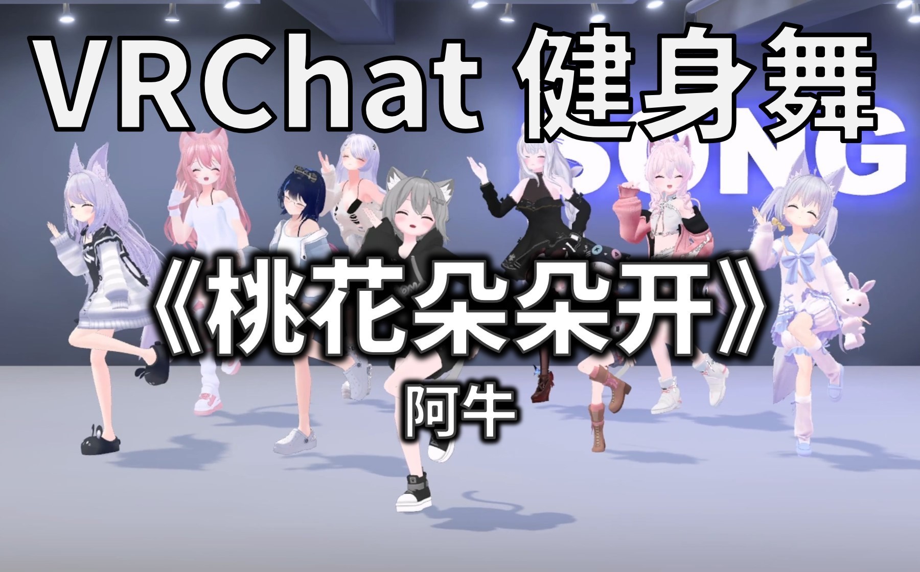 [Free to Download] [VRChat Dance Animation] 桃花朵朵开 - 阿牛 - VRChat-Song ...
