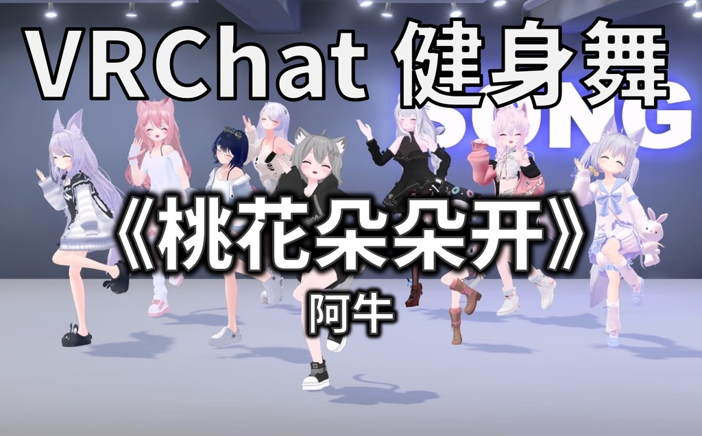 [Free to Download] [VRChat Dance Animation] 桃花朵朵开 - 阿牛