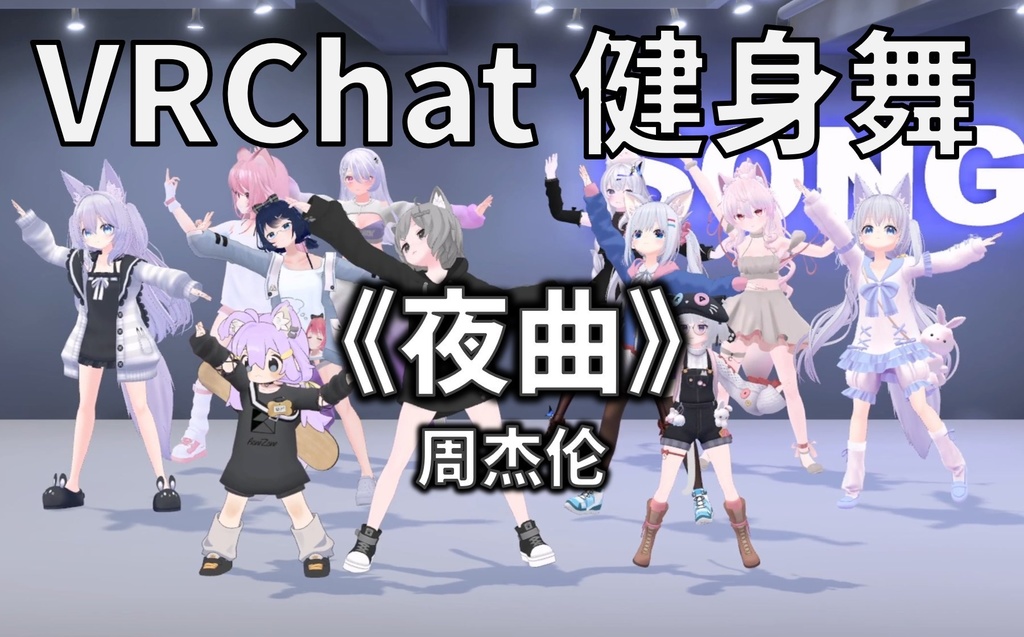 [Free to Download] [VRChat Dance Animation] 夜曲 - 周杰伦