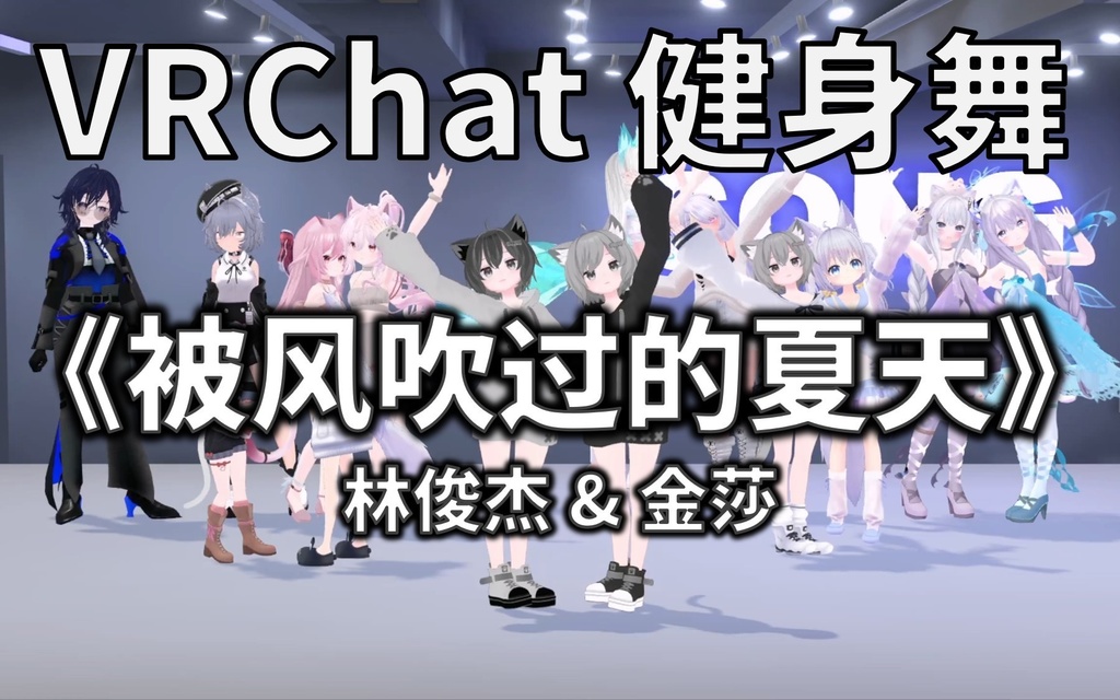 [Free to Download][VRChat Dance Animation] 被风吹过的夏天 - 林俊杰 & 金莎