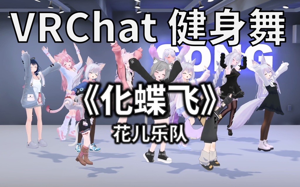 [Free to Download] [VRChat Dance Animation] 化蝶飞 - 花儿乐队