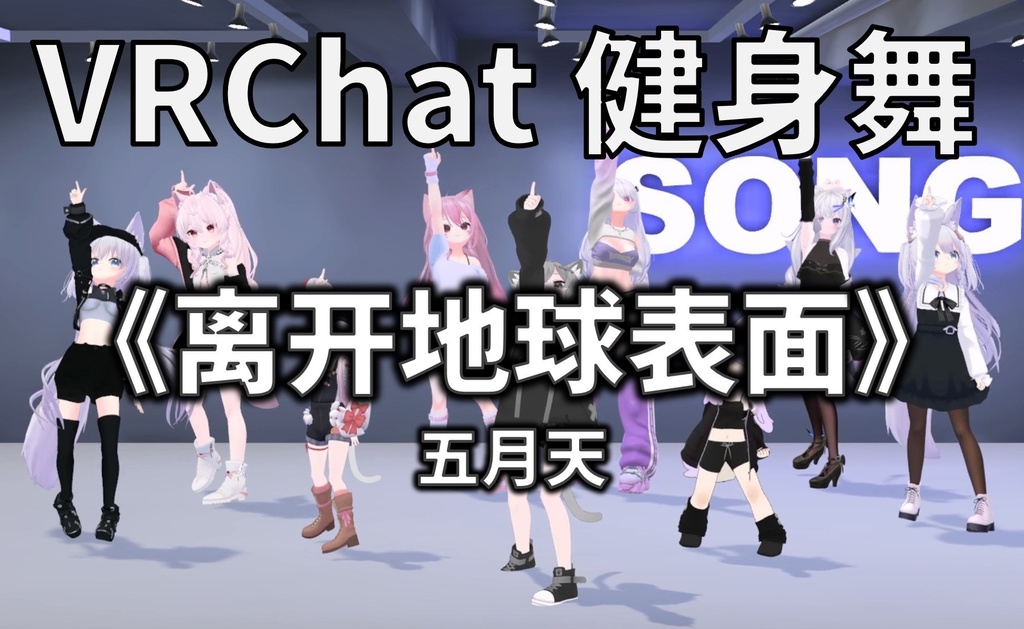 [Free to Download] [VRChat Dance Animation] 离开地球表面 - 五月天