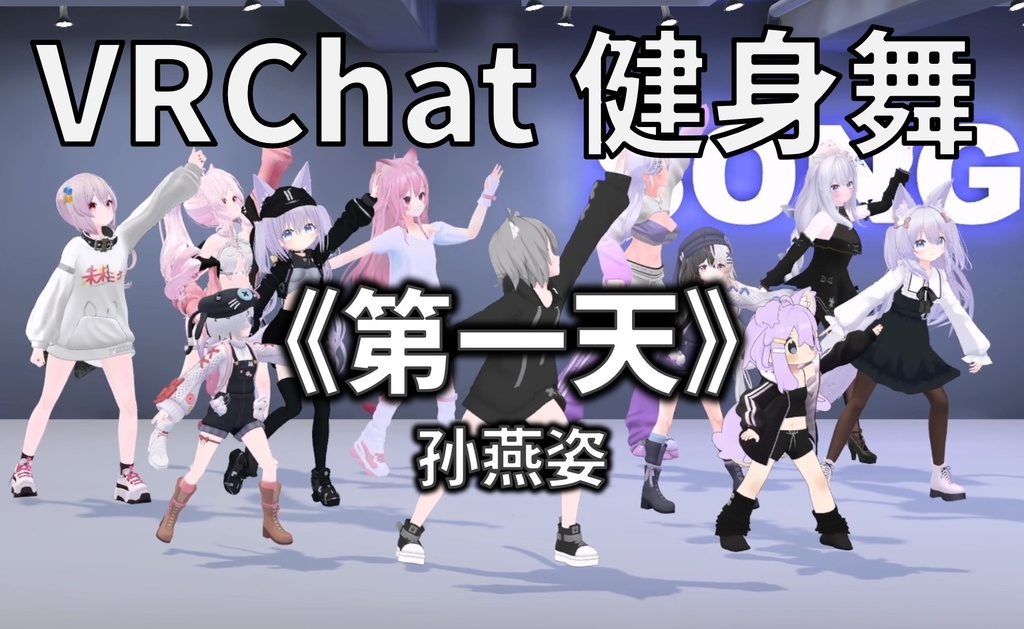 [Free to Download] [VRChat Dance Animation] 第一天- 孙燕姿