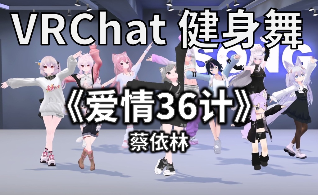 [Free to Download] [VRChat Dance Animation] 爱情36计 - 蔡依林