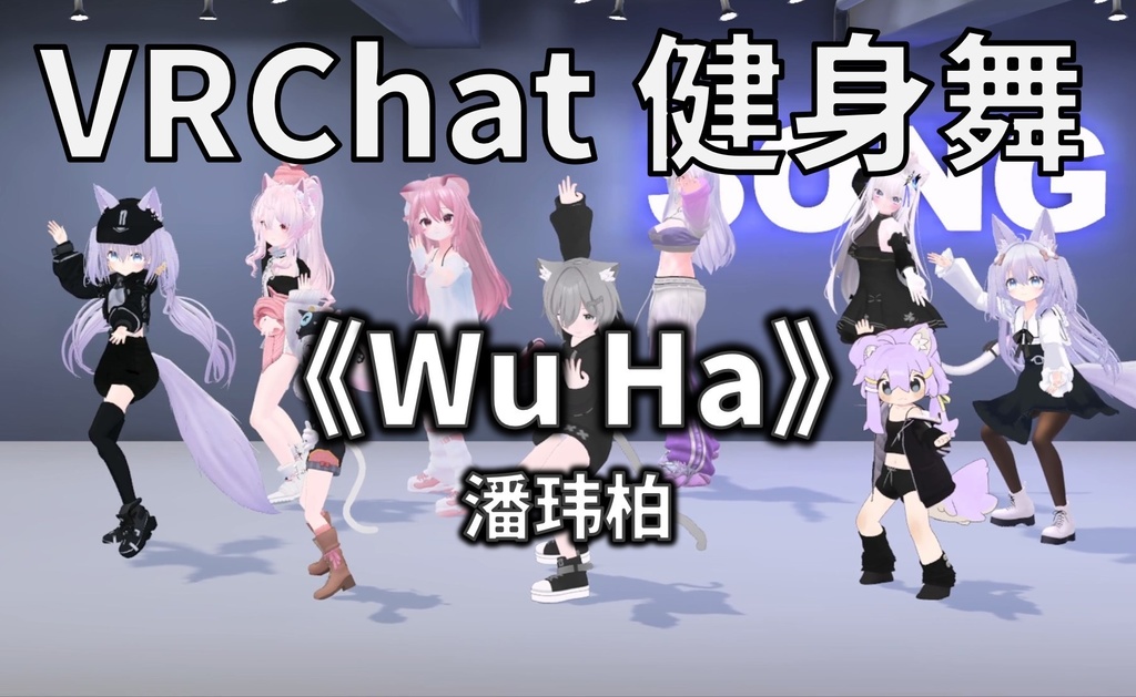 [Free to Download] [VRChat Dance Animation] Wu Ha - 潘玮柏