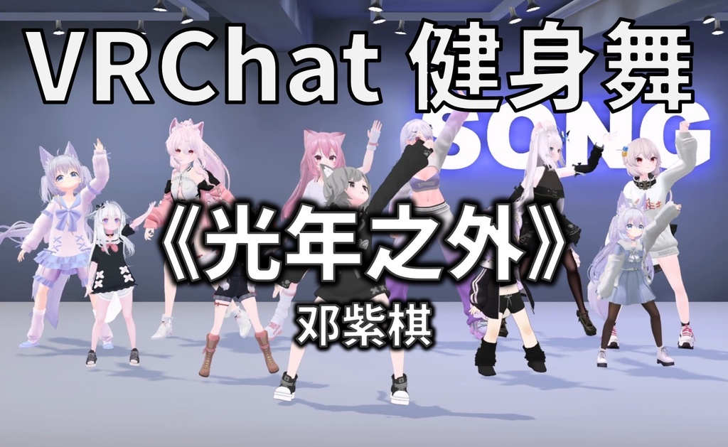 [Free to Download] [VRChat Dance Animation] 光年之外 - 邓紫棋