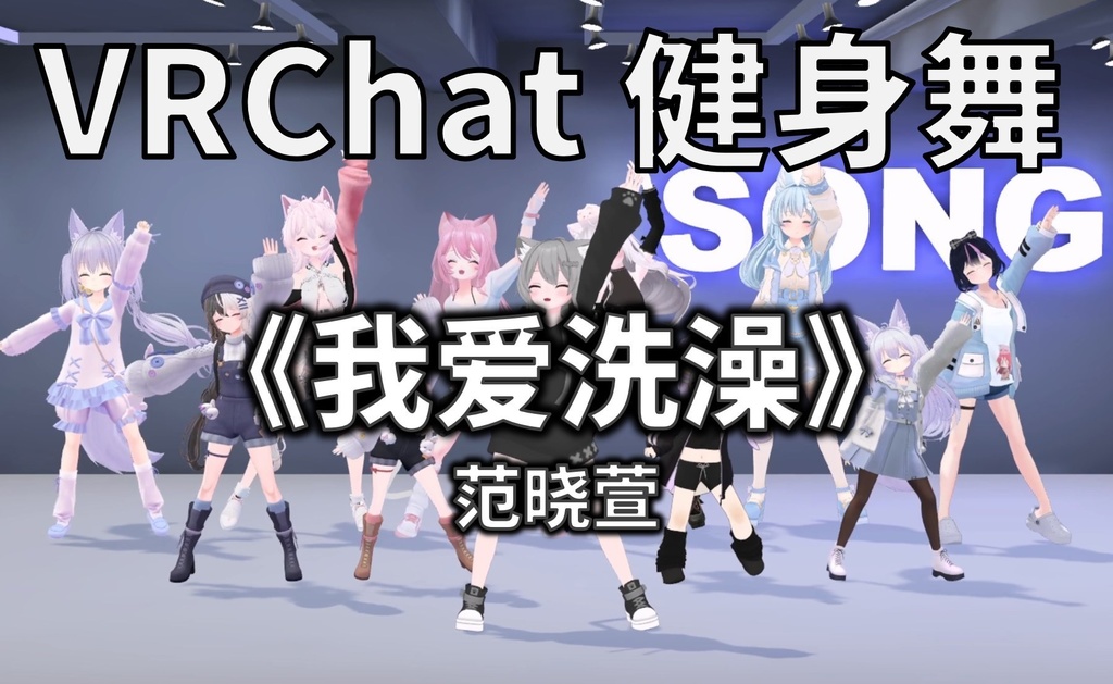 [Free to Download] [VRChat Dance Animation] 我爱洗澡 - 范晓萱