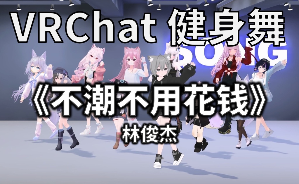 [Free to Download] [VRChat Dance Animation] 不潮不用花钱 - 林俊杰