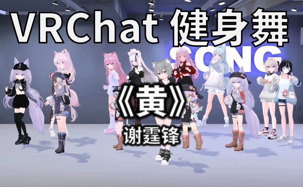 [Free to Download] [VRChat Dance Animation] 黄 - 谢霆锋