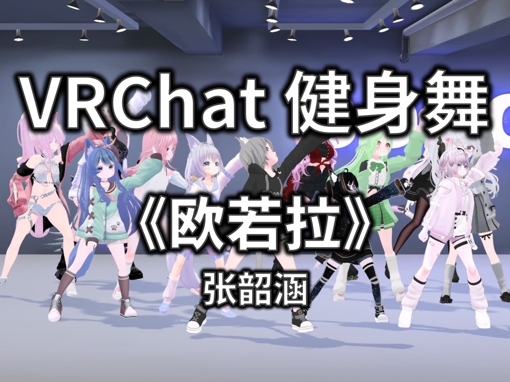 [Free to Download] [VRChat Dance Animation] 欧若拉 - 张韶涵