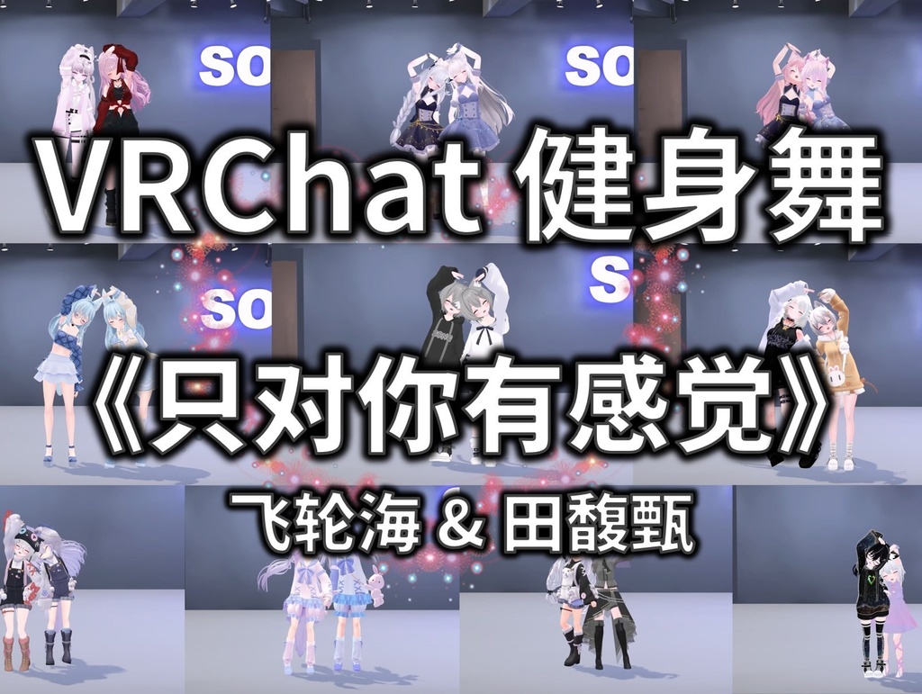 [Free to Download] [VRChat Dance Animation] 只对你有感觉 - 飞轮海 & 田馥甄