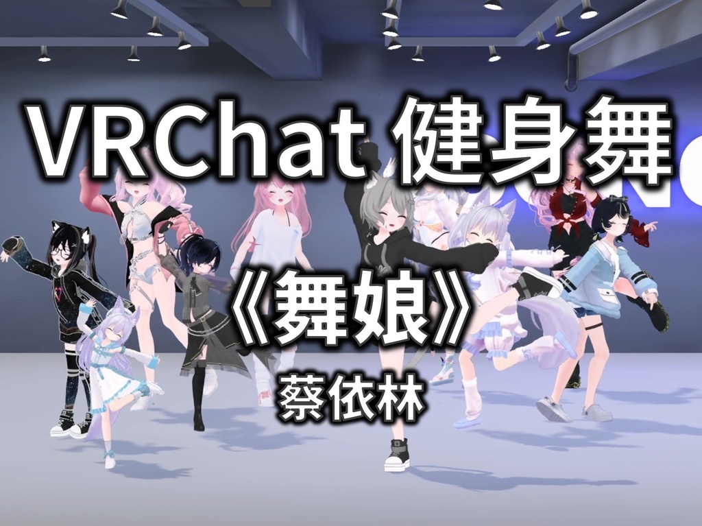 [Free to Download] [VRChat Dance Animation] 舞娘 - 蔡依林