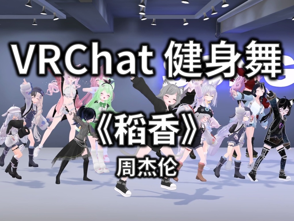[Free to Download] [VRChat Dance Animation] 稻香 - 周杰伦