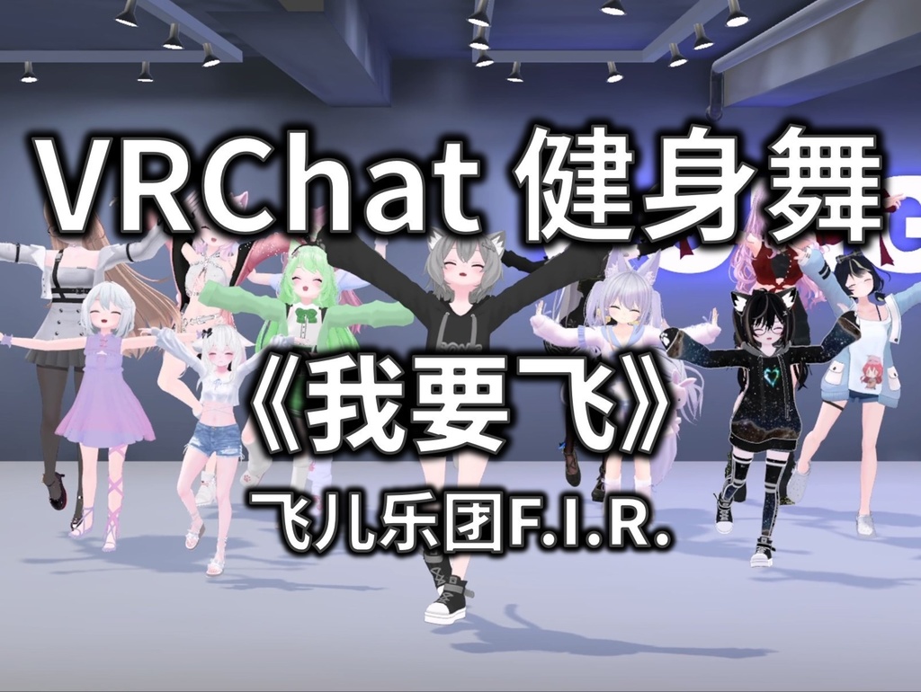 [Free to Download] [VRChat Dance Animation] 我要飞 - 飞儿乐团F.I.R.