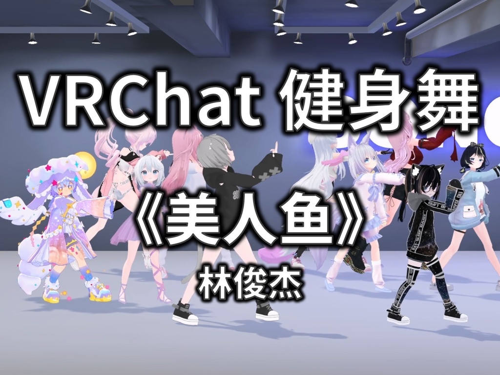 [Free to Download] [VRChat Dance Animation] 美人鱼 - 林俊杰