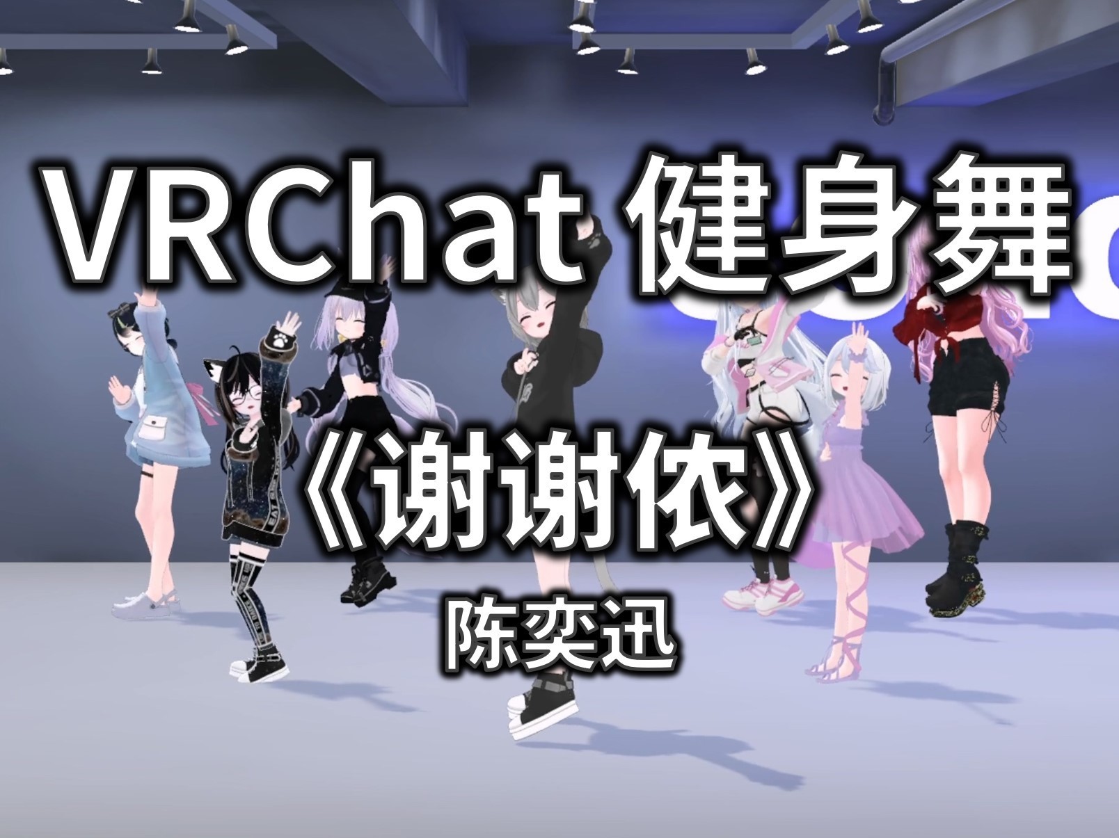 [Free to Download] [VRChat Dance Animation] 谢谢侬 - 陈奕迅