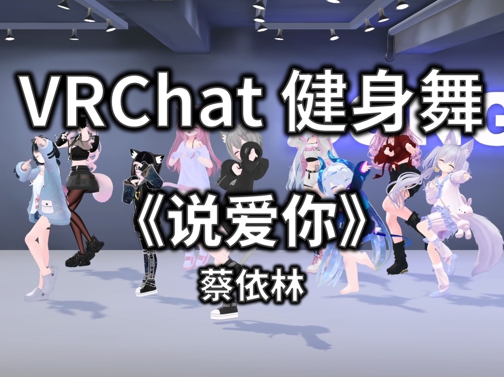 [Free to Download] [VRChat Dance Animation] 说爱你 - 蔡依林
