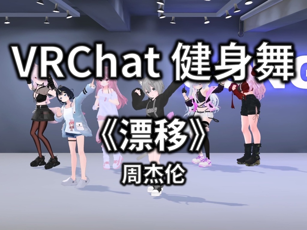 [Free to Download] [VRChat Dance Animation] 漂移 - 周杰伦