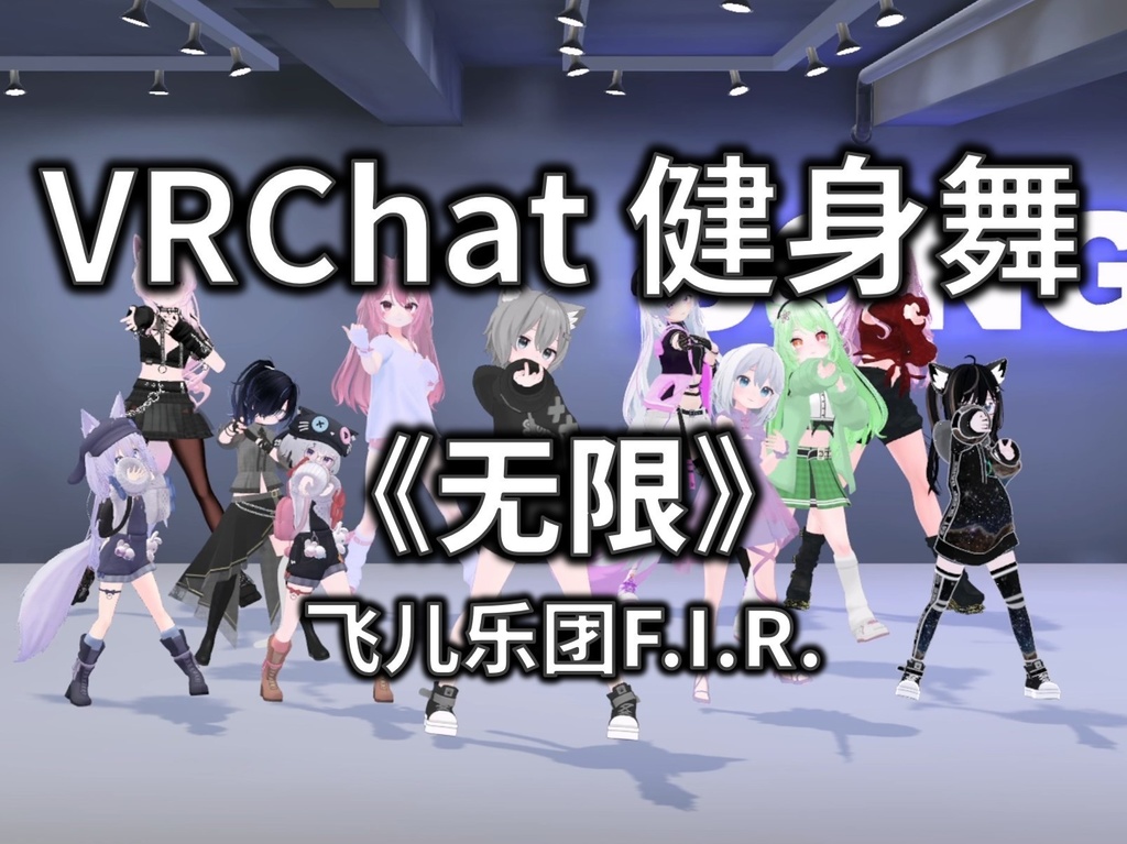 [Free to Download] [VRChat Dance Animation] 无限 - 飞儿乐团F.I.R.