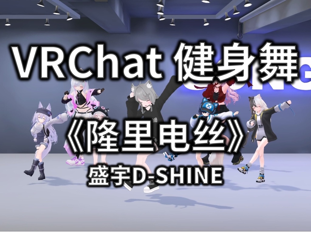 [Free to Download] [VRChat Dance Animation] 隆里电丝 - 盛宇D-SHINE