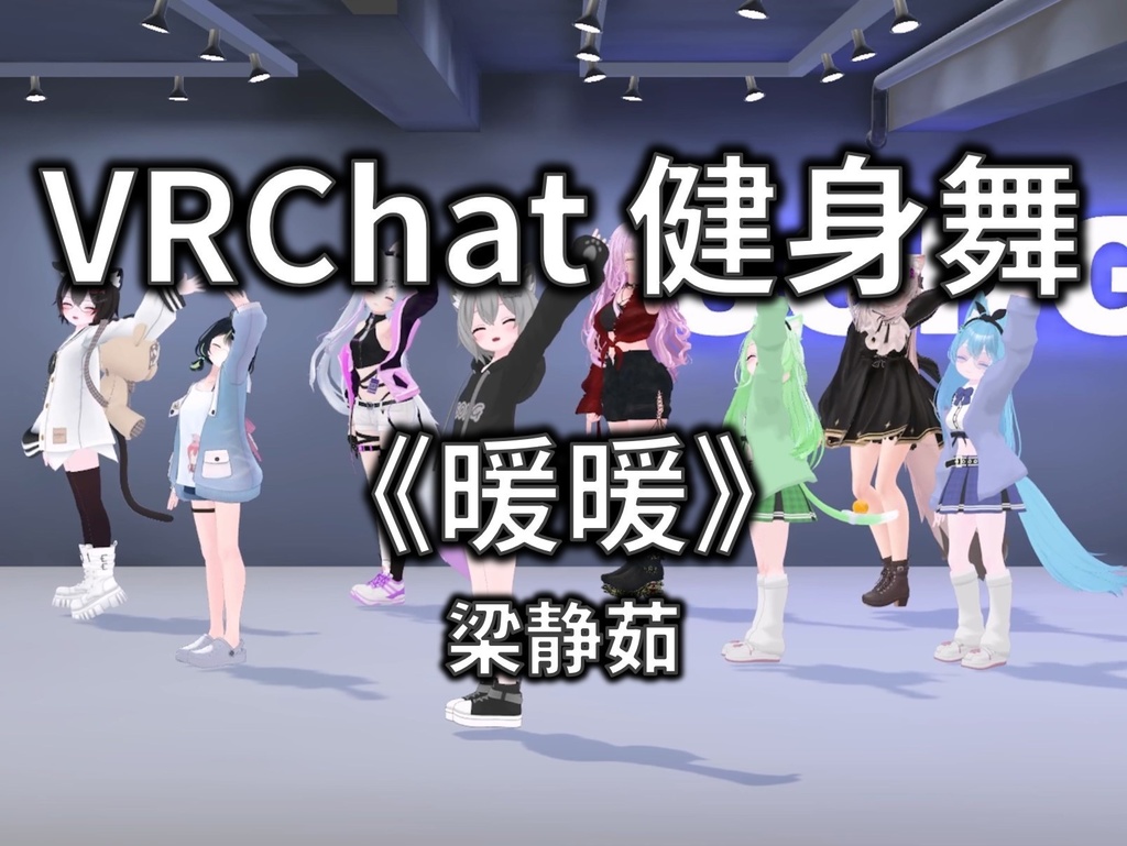 [Free to Download] [VRChat Dance Animation] 暖暖 - 梁静茹