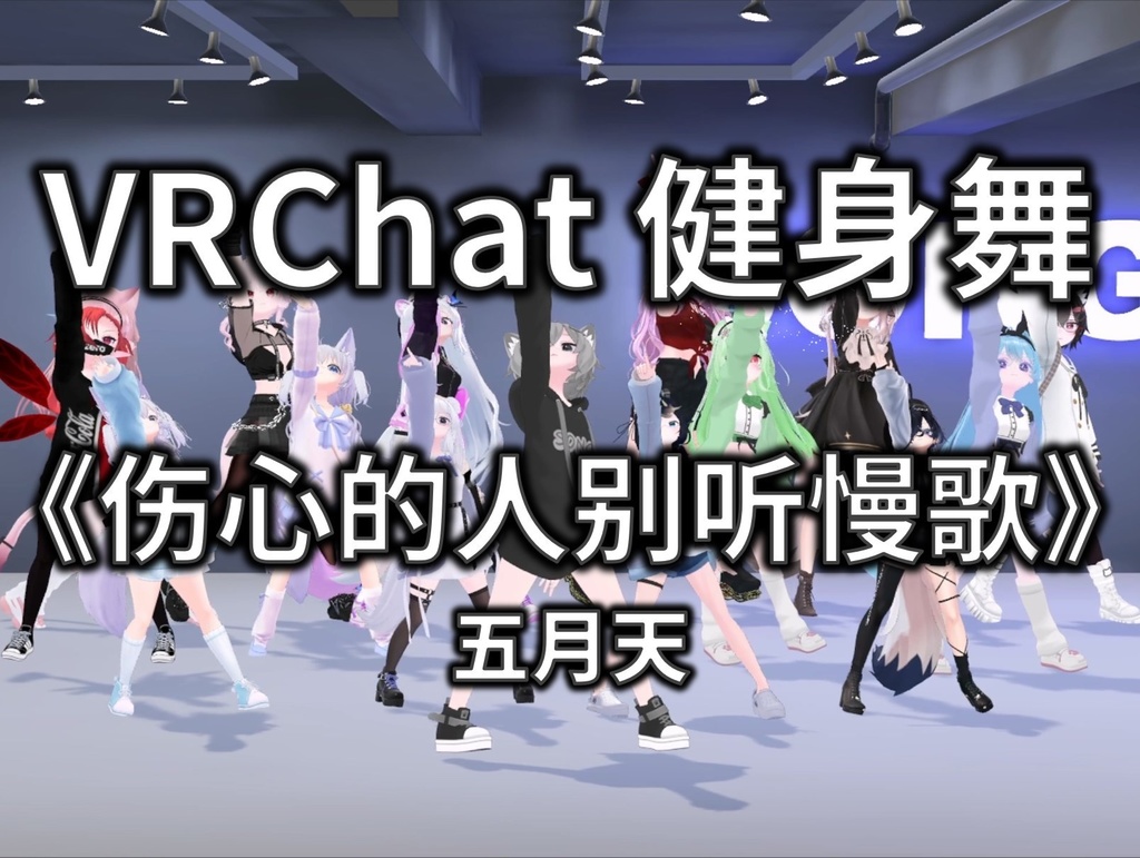 [Free to Download] [VRChat Dance Animation] 伤心的人别听慢歌 - 五月天