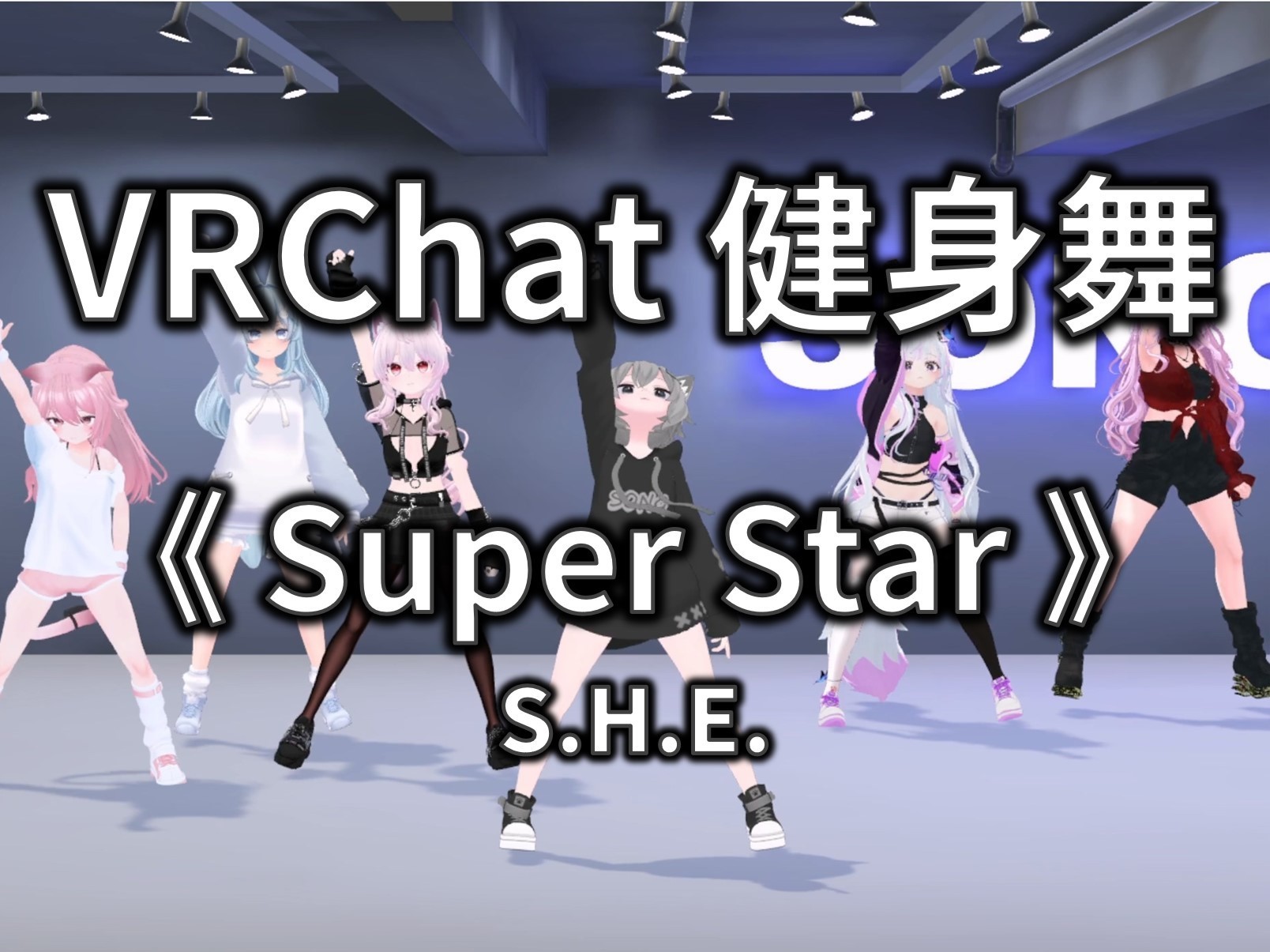 [Free to Download] [VRChat Dance Animation] Super Star - S.H.E.