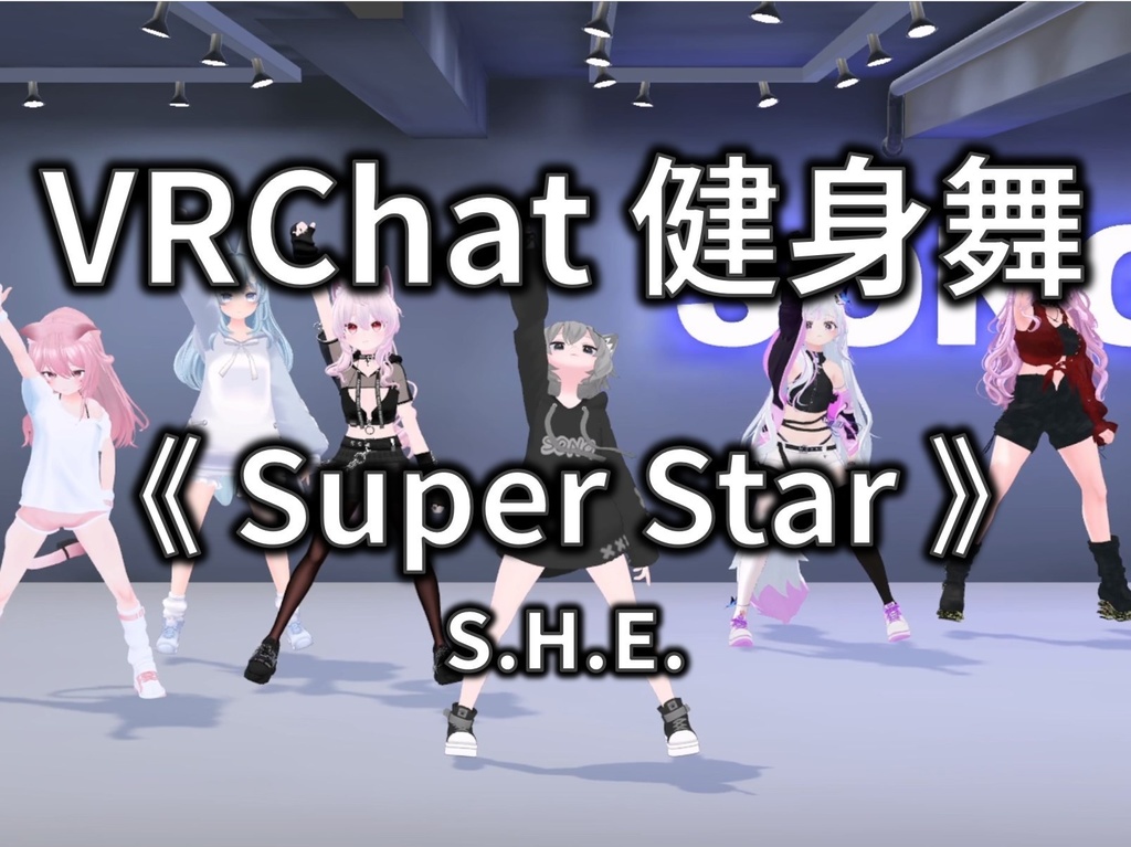 [Free to Download] [VRChat Dance Animation] Super Star - S.H.E.