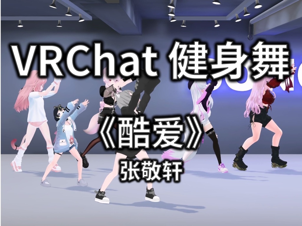 [Free to Download] [VRChat Dance Animation] 酷爱 - 张敬轩