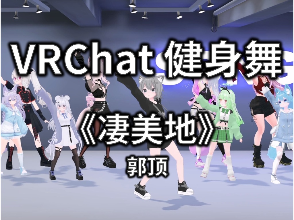 [Free to Download] [VRChat Dance Animation] 凄美地 - 郭顶