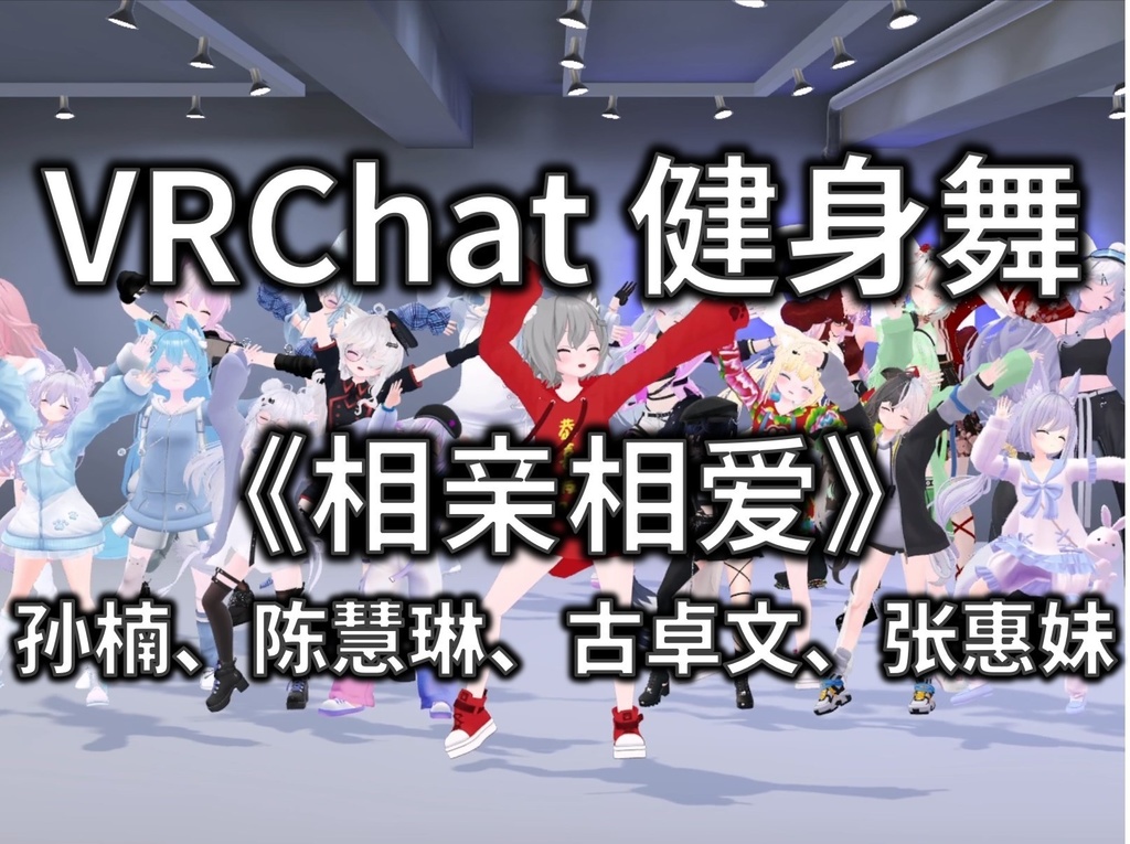 [Free to Download] [VRChat Dance Animation] 相亲相爱 - 孙楠、陈慧琳、张惠妹古卓文、