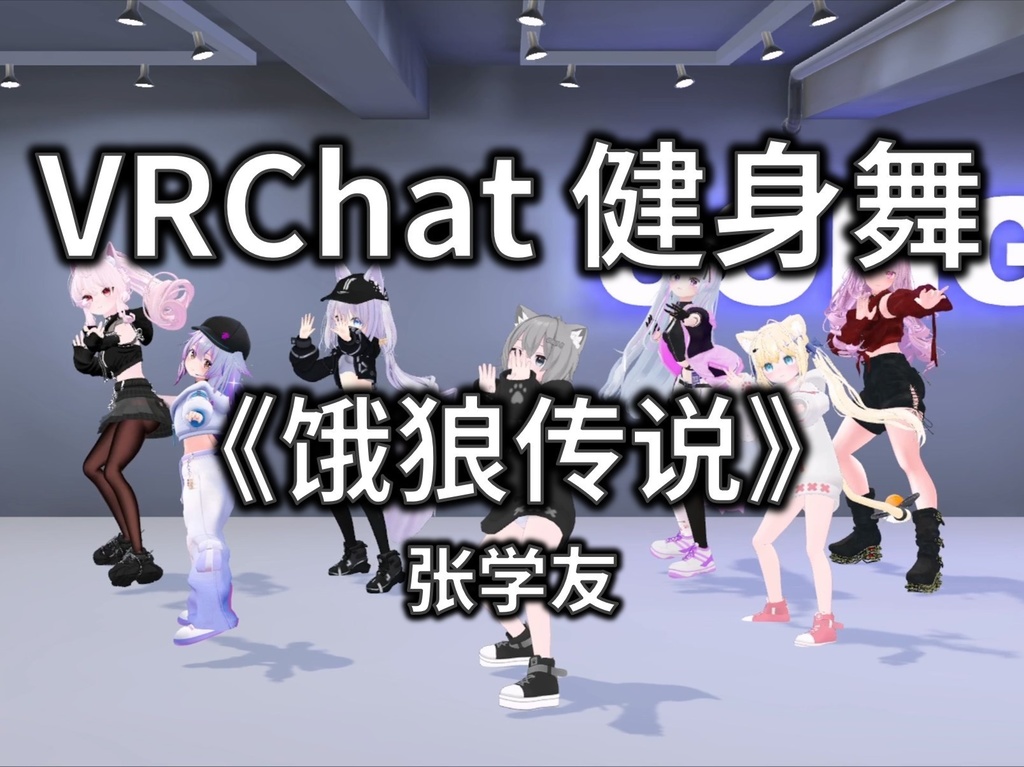 [Free to Download] [VRChat Dance Animation] 饿狼传说 - 张学友