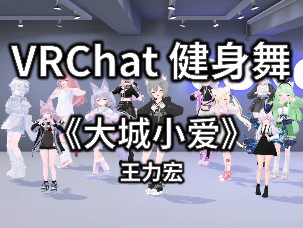 [Free to Download] [VRChat Dance Animation] 大城小爱 - 王力宏