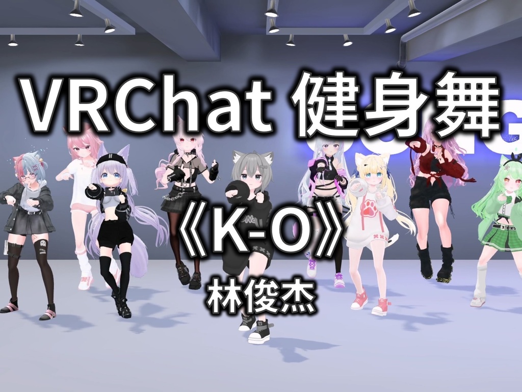 [Free to Download] [VRChat Dance Animation] K-O - 林俊杰