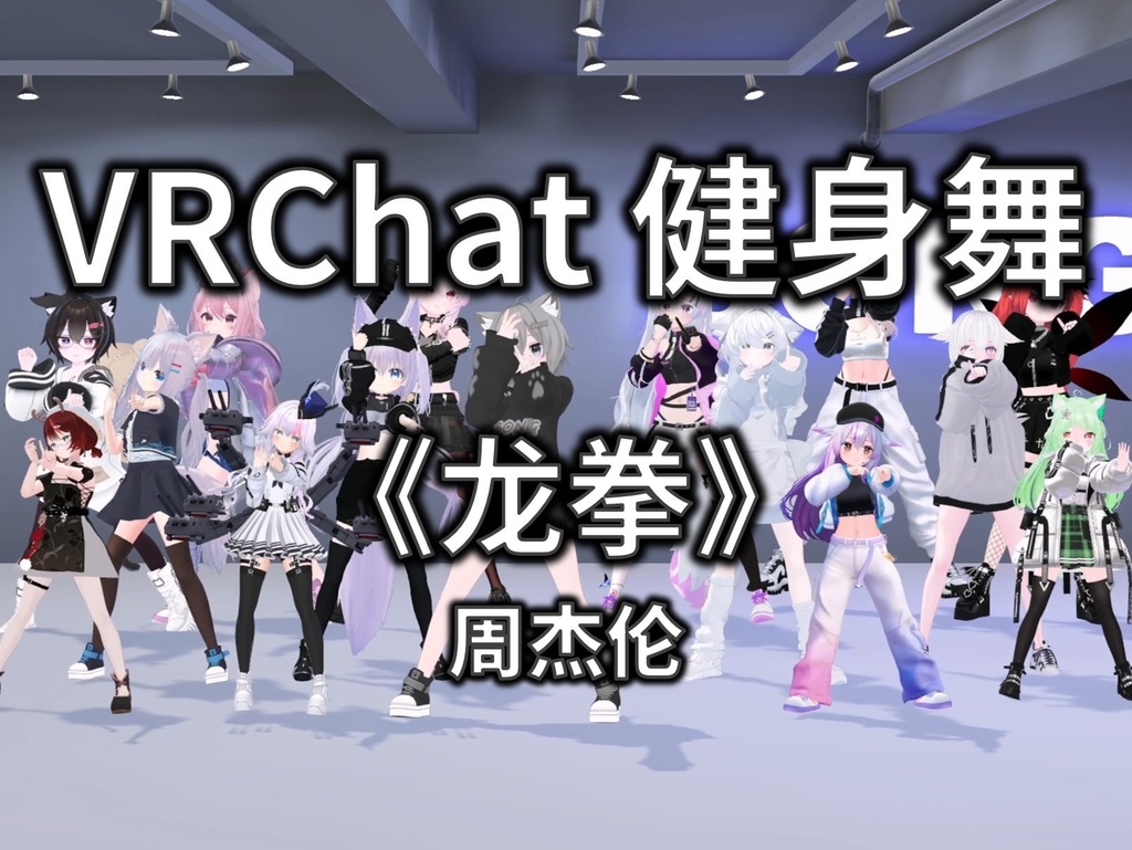 [Free to Download] [VRChat Dance Animation] 龙拳 - 周杰伦